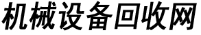 廣州機械設備回收,二手機器設備回收,機床設備回收,沖床回收,車床回收,注塑機回收,油壓機回收,壓鑄機回收,舊機器回收公司